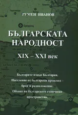 Българската народност ХІХ-ХХІ век