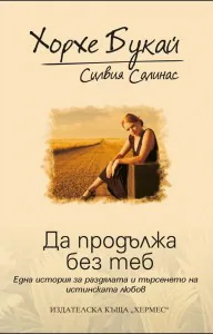 Да продължа без теб