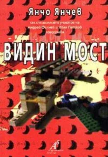Видин мост
