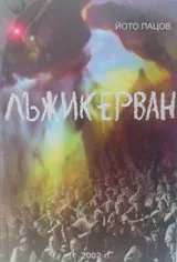 Лъжикерван