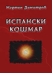 Испански кошмар