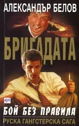 Бригадата I: Бой без правила