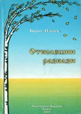 Отколешни разкази