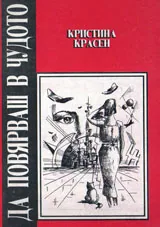 Да повярваш в чудото