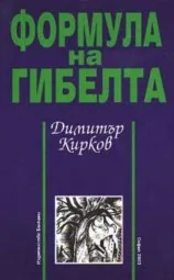 Формула на гибелта