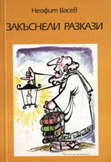 Закъснели разкази, книга 2