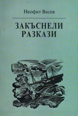 Закъснели разкази, книга 1