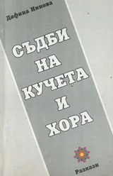 Съдби на кучета и хора