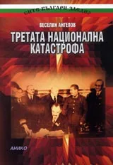 Третата национална катастрофа