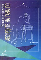 Абсурдите на Гана По