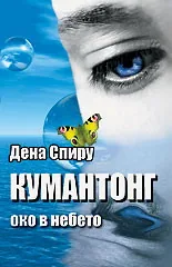 Кумантонг - Око в небето