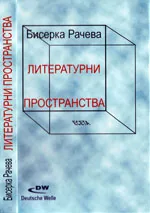 Литературни пространства