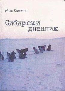 Сибирски дневник
