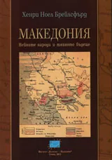 Македония. Нейните народи и тяхното бъдеще