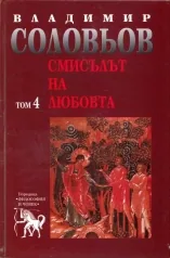 Смисълът на любовта, том 4