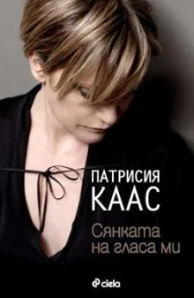Сянката на гласа ми