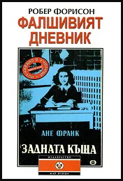 Фалшивият дневник