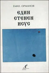 Един стенен Исус