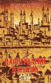 Цариградски изгреви. Броени дни от живота на П. Р. Славейков
