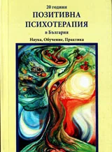 20 години позитивна психотерапия в България