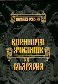 Военното училище на България