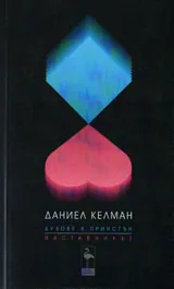 Духове в Принстън. Наставникът