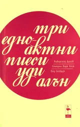 Три едноактни пиеси