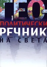 Геополитически речник на света