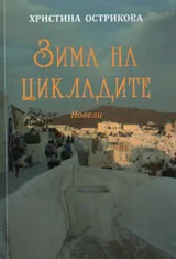 Зима на цикладите