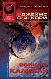 Войната на Калибан