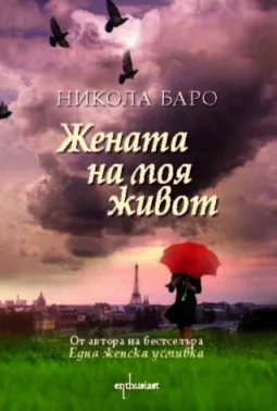 Жената на моя живот