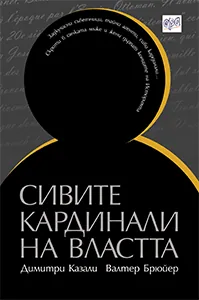 Сивите кардинали на властта