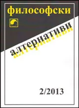 Философски алтернативи, 2013/брой 2