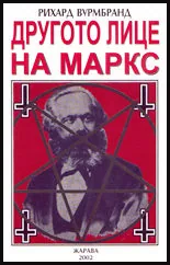 Другото лице на Маркс