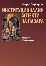 Институционални аспекти на пазара