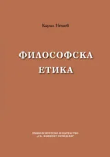 Философска етика
