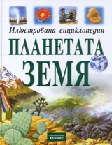 Илюстрована енциклопедия ПЛАНЕТАТА ЗЕМЯ