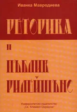Реторика и пъблик рилейшънс