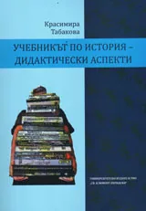 Учебникът по история - дидактически аспекти
