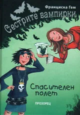 Сестрите вампирки: Спасителен полет