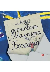 Деца дописват "Малката Божана"