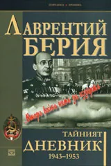 Тайният дневник 1943–1953.