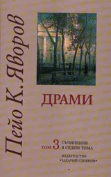 Съчинения в седем тома, том 3: Драми