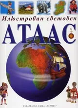 Илюстрован световен атлас
