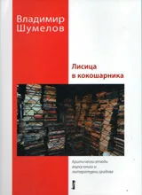 Лисица в кокошарника