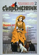 Съвременник, 2013/ брой 2