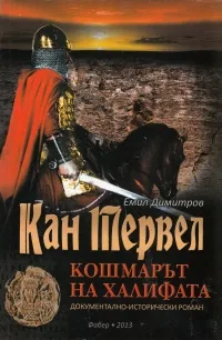 Кан Тервел. Кошмарът на халифата