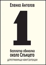 1 безплатна обиколка около Слънцето