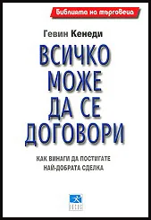 Библията на търговеца • Всичко може да се договори