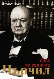 Чърчил • Урок по величие